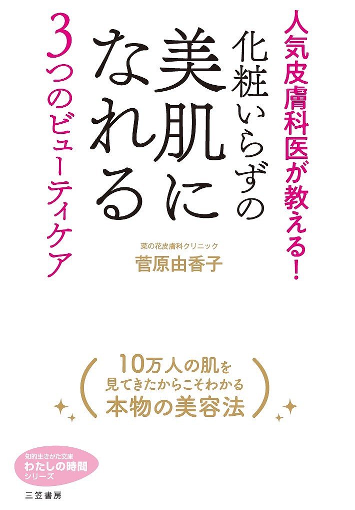 楽天bookfan 2号店 楽天市場店化粧いらずの美肌になれる3つのビューティケア／菅原由香子【1000円以上送料無料】