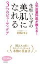 楽天bookfan 2号店 楽天市場店化粧いらずの美肌になれる3つのビューティケア／菅原由香子【1000円以上送料無料】