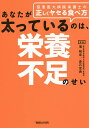 あなたが太っているのは、栄養不足のせい 慈恵医大病院栄養士の正しくヤセる食べ方/濱裕宣/赤石定典【1000円以上送料無料】