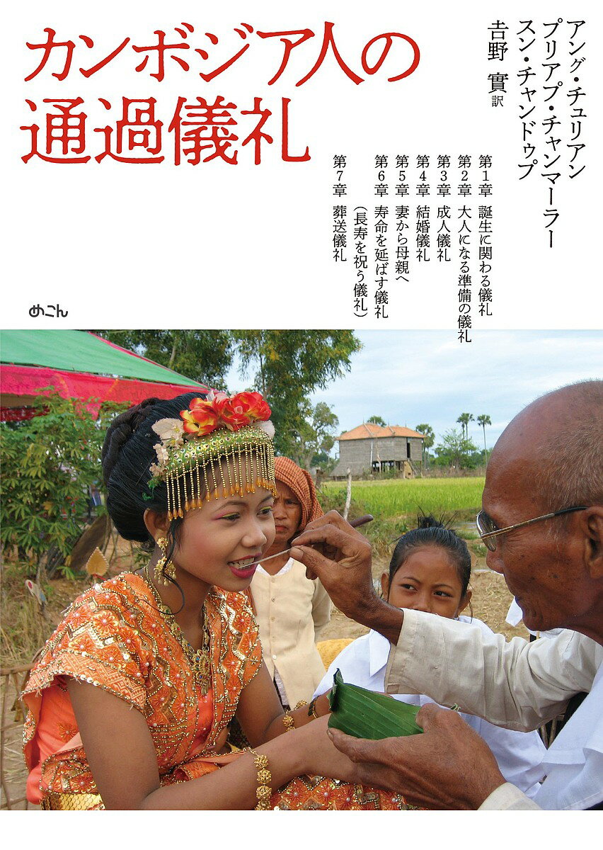 Folklore - 【送料無料】カンボジア人の通過儀礼／アング・チュリアン／プリアプ・チャンマーラー／スン・チャンドゥプ