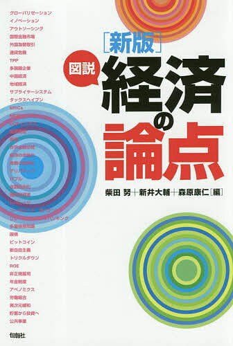 【送料無料】図説経済の論点／柴田努／新井大輔／森原康仁