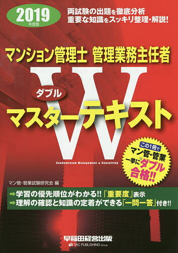 マンション管理士管理業務主任者Wマスターテキスト 2019年度版／マン管・管業試験研究会【1000円以上送料無料】