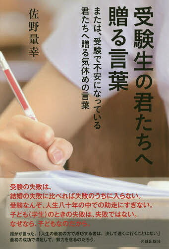 受験生の君たちへ贈る言葉 または、受験で不安になっている君たちへ贈る気休めの言葉／佐野量幸【1000円以上送料無料】