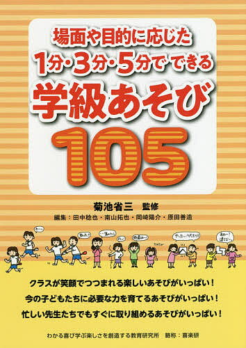 【送料無料】場面や目的に応じた1分・3分・5分でできる学級あそび105／菊池省三／田中稔也／南山拓也