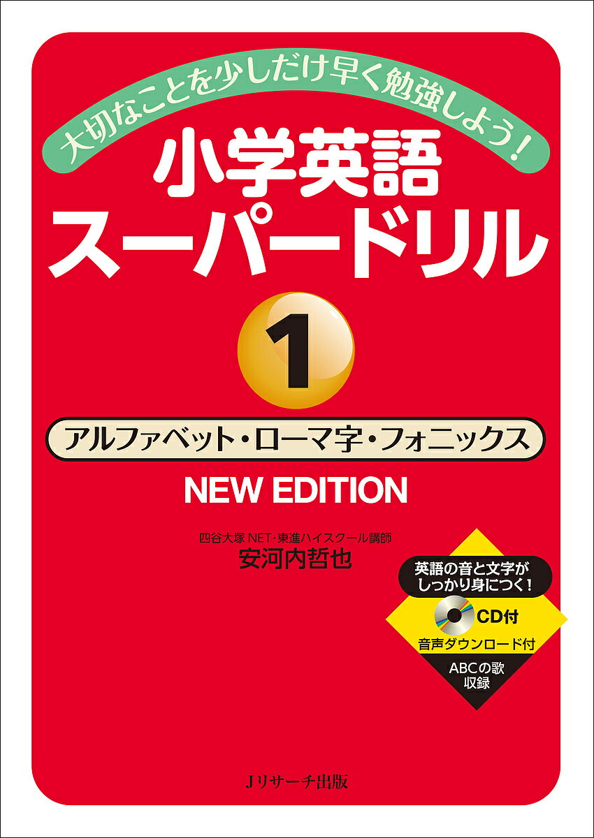 【送料無料】小学英語スーパードリル 大切なことを少しだけ早く勉強しよう! 1／安河内哲也