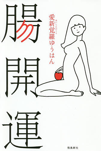 【送料無料】腸開運／愛新覚羅ゆうはん