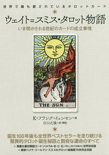 【送料無料】ウェイト=スミス・タロット物語 いま明かされる世紀のカードの成立事情 世界で最も愛され..
