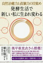 発酵生活で新しい私に生まれ変わる　自然治癒力と直観力の目覚め／栗生隆子【1000円以上送料無料】