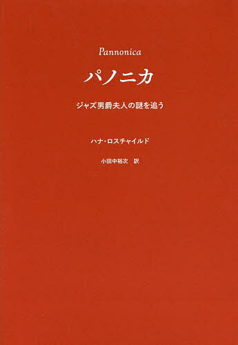 パノニカ ジャズ男爵夫人の謎を追う／ハナ・ロスチャイルド／小田中裕次【1000円以上送料無料】