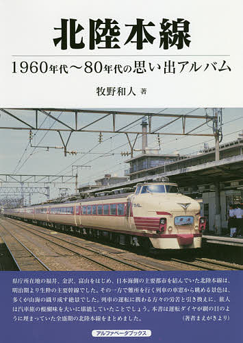 著者牧野和人(著)出版社アルファベータブックス発売日2018年09月ISBN9784865988406ページ数136Pキーワードほくりくほんせんせんきゆうひやくろくじゆうはちじゆ ホクリクホンセンセンキユウヒヤクロクジユウハチジユ まきの かずと マキノ カズト9784865988406内容紹介米原駅から直江津駅（北陸新幹線開業後は金沢駅）まで354キロを結んだ北陸本線。大阪・名古屋等からの特急・急行列車も数多く設定され、交流・直流両方の電化区間をもつため多彩な車両が走り抜けていました。本書はそうした時代の思い出アルバムです。※本データはこの商品が発売された時点の情報です。目次1部 北陸本線（米原〜新疋田/敦賀〜越前花堂/福井〜西金沢/金沢〜呉羽/富山〜直江津）/2部 沿線の国鉄・JR路線（東海道本線/湖西線/小浜線/越美北線/七尾線 ほか）