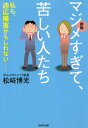 マジメすぎて、苦しい人たち　私も、適応障害かもしれない…／松崎博光【1000円以上送料無料】