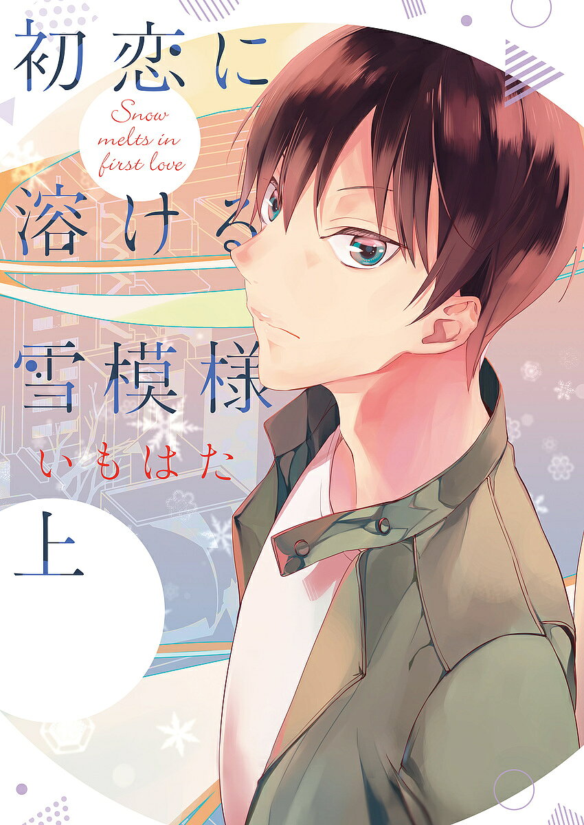 【送料無料】初恋に溶ける雪模様 上／いもはた