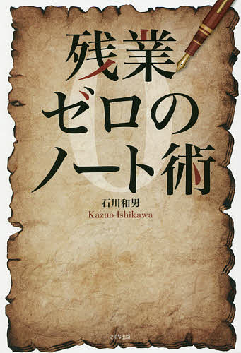 ゼロ 残業ゼロのノート術／石川和男【1000円以上送料無料】