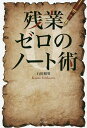 残業ゼロのノート術/石川和男【1000円以上送料無料】