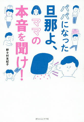 パパになった旦那よ、ママの本音を聞け!／野々村友紀子【1000円以上送料無料】