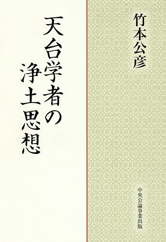【送料無料】天台学者の浄土思想／竹本公彦