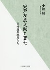 宍戸左馬之助と豊七 長州藩の脇役たち／小池毅【1000円以上送料無料】