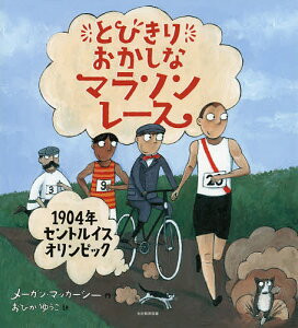 とびきりおかしなマラソンレース 1904年セントルイスオリンピック／メーガン・マッカーシー／おびかゆうこ【1000円以上送料無料】