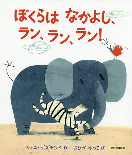 【送料無料】ぼくらはなかよし、ラン、ラン、ラン!／ジェニ・デズモンド／おびかゆうこ