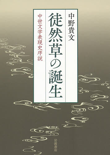 【送料無料】徒然草の誕生 中世文学表現史序説／中野貴文
