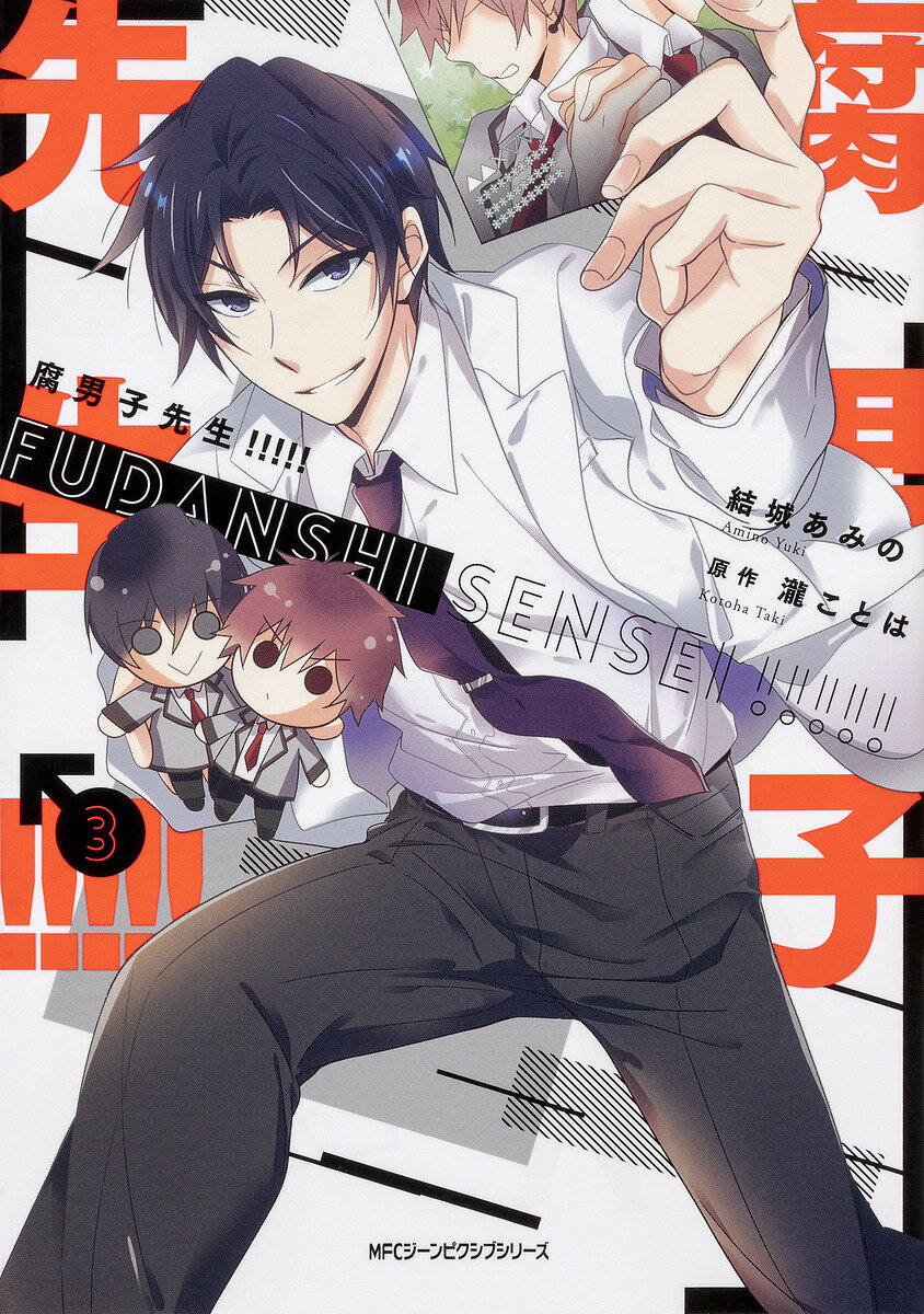 【送料無料】腐男子先生!!!!! 3／結城あみの／瀧ことは