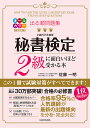 出る順問題集秘書検定2級に面白いほど受かる本／佐藤一明【1000円以上送料無料】