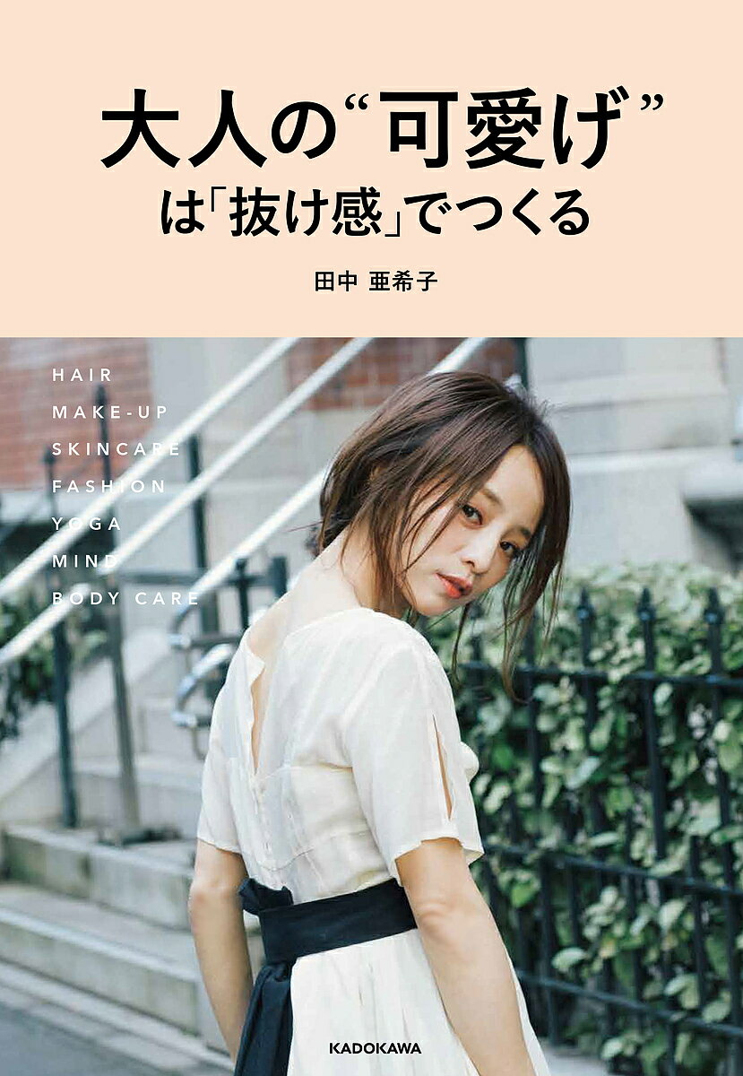 【送料無料】大人の“可愛げ”は「抜け感」でつくる／田中亜希子