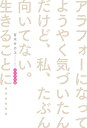 アラフォーになってようやく気づいたんだけど、私、たぶん向いてない。生きることに…… メンタル編／甘木 ...