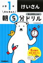 早ね早おき朝5分ドリル小1けいさん/陰山英男【1000円以上送料無料】