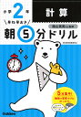 早ね早おき朝5分ドリル小2計算/陰山英男【1000円以上送料無料】