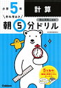 早ね早おき朝5分ドリル小5計算/陰山英男【1000円以上送料無料】