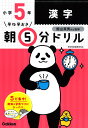 早ね早おき朝5分ドリル小5漢字/陰山英男【1000円以上送料無料】