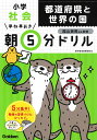 早ね早おき朝5分ドリル小学社会都道府県と世界の国/陰山英男【1000円以上送料無料】