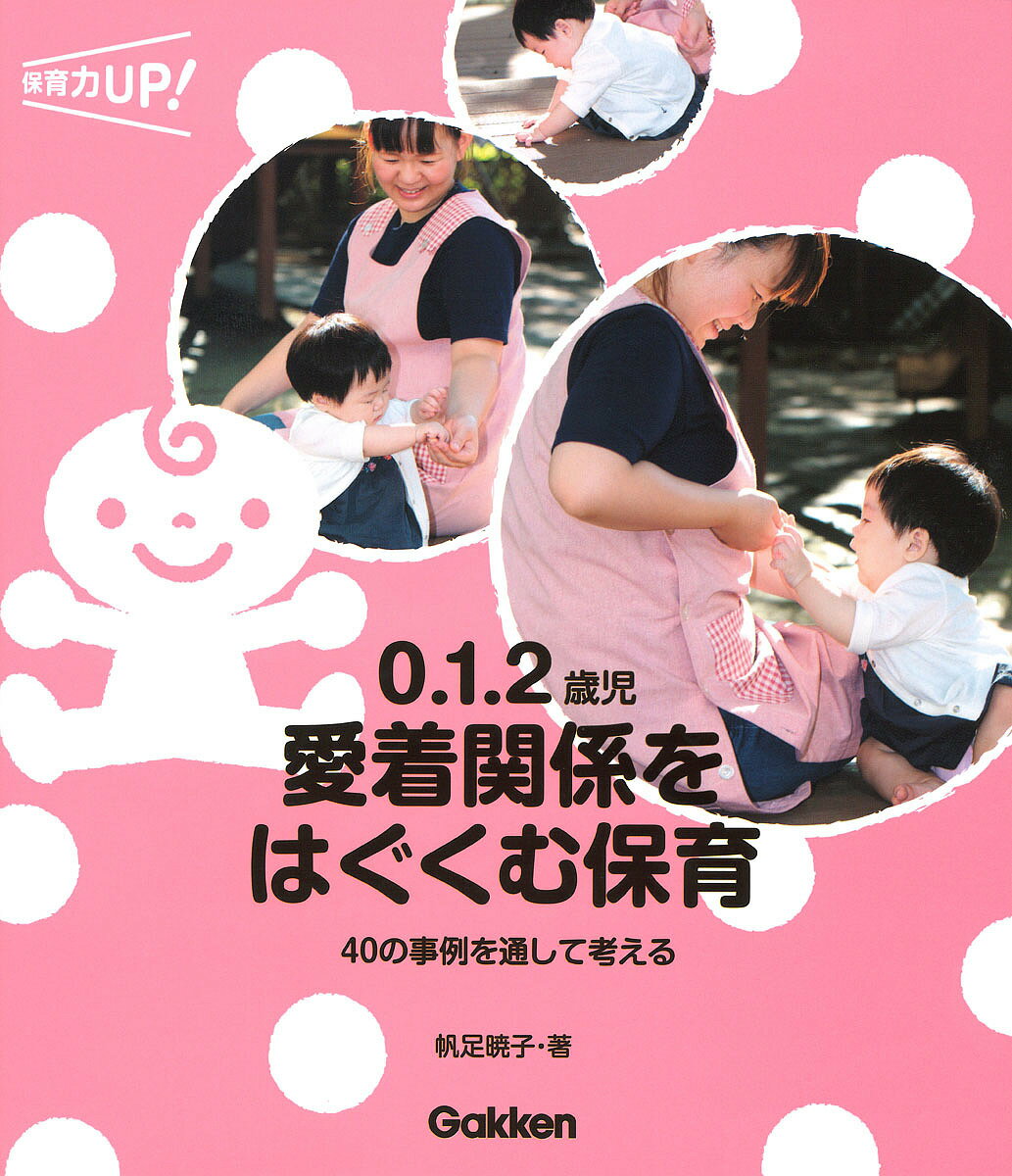 著者帆足暁子(著)出版社学研教育みらい発売日2019年03月ISBN9784058010136ページ数128Pキーワードぜろいちにさいじあいちやくかんけいおはぐくむ ゼロイチニサイジアイチヤクカンケイオハグクム ほあし あきこ ホアシ アキコ9784058010136内容紹介0．1．2歳児が成長していくためのベースとなる「愛着関係」について、保育者が身につけておきたい知識を解説。40の事例を通して、具体的に、わかりやすく、子どもと保育者のかかわりを紹介します。0．1．2歳児担当の保育者必携の一冊。※本データはこの商品が発売された時点の情報です。目次愛着関係のキホン（「愛着」って、なあに？/非認知能力と愛着関係はつながっているの？ ほか）/ありのままを受け止める（泣き・ぐずり/反抗 ほか）/子どもの心に寄り添う（「不安」に寄り添う/「こだわりをもつ子」に寄り添う ほか）/保育者からのかかわりを考える（「だっこ」をめぐるあれこれ/保育者が困らない子 ほか）/子どもの不調と愛着（食べない/腹痛 ほか）