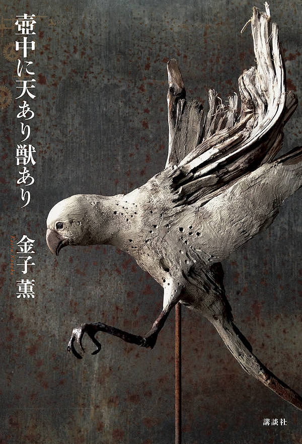 【送料無料】壺中に天あり獣あり／金子薫