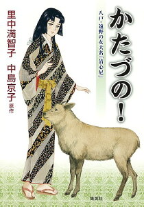 かたづの! 八戸・遠野の女大名「清心尼」／里中満智子／中島京子【1000円以上送料無料】