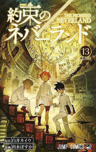 【送料無料】約束のネバーランド 13／白井カイウ／出水ぽすか