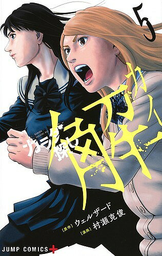 Boys - 【送料無料】カラダ探し解 5／ウェルザード／村瀬克俊