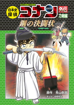 日本史探偵コナン外伝（アナザー）　名探偵コナン歴史まんが　刀剣編／青山剛昌【1000円以上送料無料】