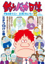 釣りバカ日誌 101/やまさき十三/北見けんいち【1000円以上送料無料】