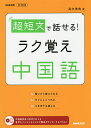 超短文で話せる!ラク覚え中国語／高木美鳥