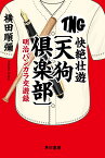 快絶壮遊〈天狗倶楽部〉 明治バンカラ交遊録／横田順彌【1000円以上送料無料】