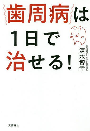 【送料無料】歯周病は1日で治せる!／清水智幸