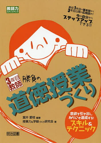 3年目教師勝負の道徳授業づくり 意欲を引き出しねらいも達成する!スキル&テクニック 新任1年目の基本 ...