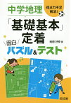 中学地理「基礎基本」定着面白パズル&テスト 得点力不足解消!／南畑好伸【1000円以上送料無料】