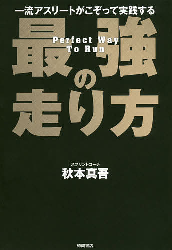 一流アスリートがこぞって実践する最強の走り方／秋本真吾【1000円以上送料無料】