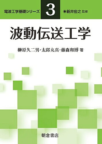 【送料無料】波動伝送工学／榊原久二男／太郎丸真／藤森和博