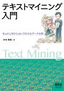 テキストマイニング入門 ExcelとKH Coderでわかるデータ分析/末吉美喜【1000円以上送料無料】