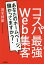 コスパ最強Web集客 あなたのホームページ、儲かってますか?／茂木邦基【1000円以上送料無料】