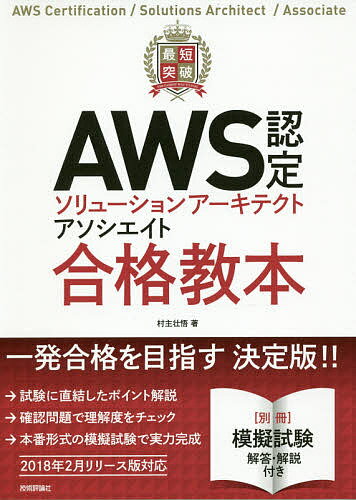 【送料無料】最短突破AWS認定ソリューションアーキテクトアソシエイト合格教本/村主壮悟